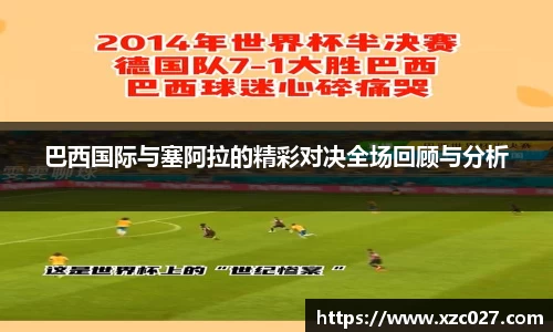 巴西国际与塞阿拉的精彩对决全场回顾与分析