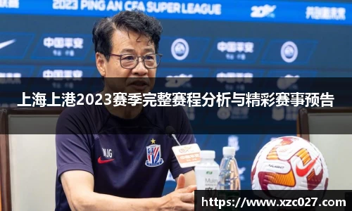 上海上港2023赛季完整赛程分析与精彩赛事预告