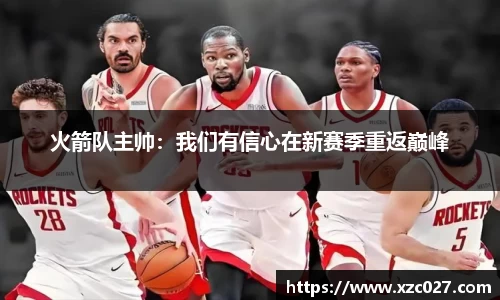 火箭队主帅：我们有信心在新赛季重返巅峰