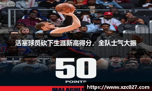 活塞球员砍下生涯新高得分，全队士气大振