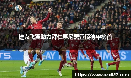 捷克飞翼助力拜仁慕尼黑登顶德甲榜首