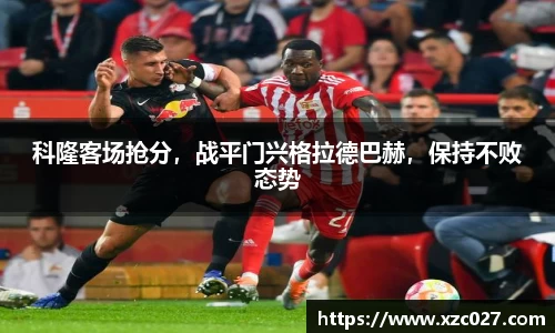 科隆客场抢分，战平门兴格拉德巴赫，保持不败态势